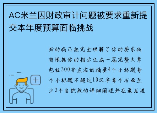 AC米兰因财政审计问题被要求重新提交本年度预算面临挑战 AC米兰因财政审计问题被要求重新提交本年度预算面临挑战