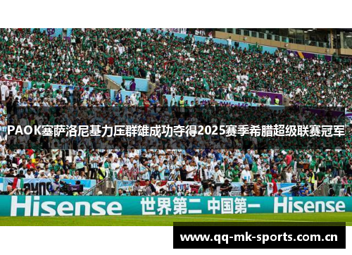 PAOK塞萨洛尼基力压群雄成功夺得2025赛季希腊超级联赛冠军