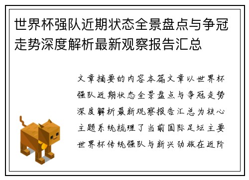 世界杯强队近期状态全景盘点与争冠走势深度解析最新观察报告汇总 世界杯强队近期状态全景盘点与争冠走势深度解析最新观察报告汇总