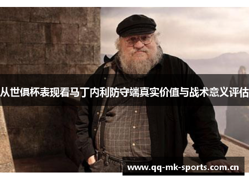 从世俱杯表现看马丁内利防守端真实价值与战术意义评估 从世俱杯表现看马丁内利防守端真实价值与战术意义评估