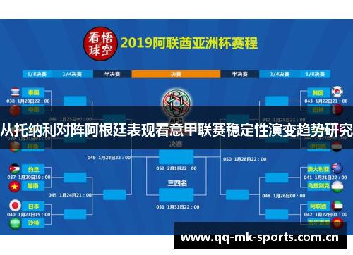 从托纳利对阵阿根廷表现看意甲联赛稳定性演变趋势研究 从托纳利对阵阿根廷表现看意甲联赛稳定性演变趋势研究
