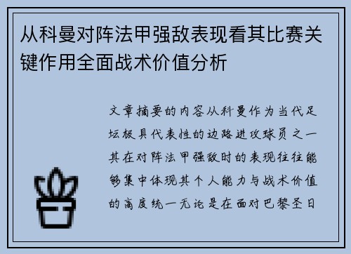 从科曼对阵法甲强敌表现看其比赛关键作用全面战术价值分析 从科曼对阵法甲强敌表现看其比赛关键作用全面战术价值分析