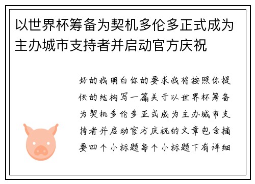 以世界杯筹备为契机多伦多正式成为主办城市支持者并启动官方庆祝 以世界杯筹备为契机多伦多正式成为主办城市支持者并启动官方庆祝