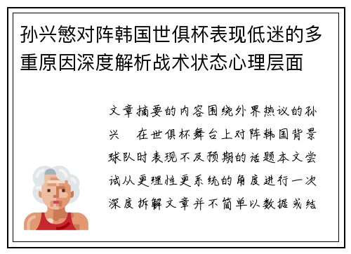 孙兴慜对阵韩国世俱杯表现低迷的多重原因深度解析战术状态心理层面 孙兴慜对阵韩国世俱杯表现低迷的多重原因深度解析战术状态心理层面