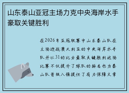 山东泰山亚冠主场力克中央海岸水手豪取关键胜利