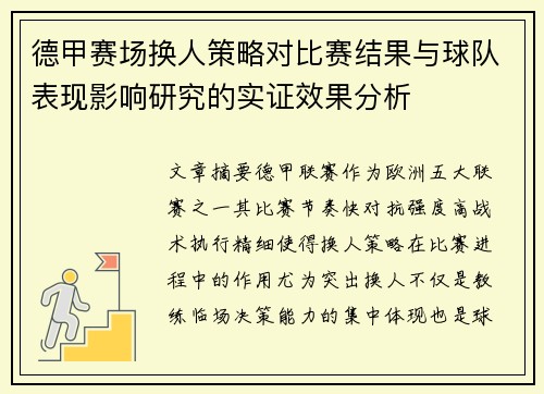 德甲赛场换人策略对比赛结果与球队表现影响研究的实证效果分析 德甲赛场换人策略对比赛结果与球队表现影响研究的实证效果分析
