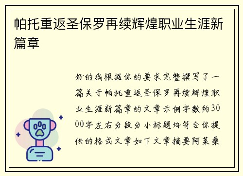 帕托重返圣保罗再续辉煌职业生涯新篇章 帕托重返圣保罗再续辉煌职业生涯新篇章