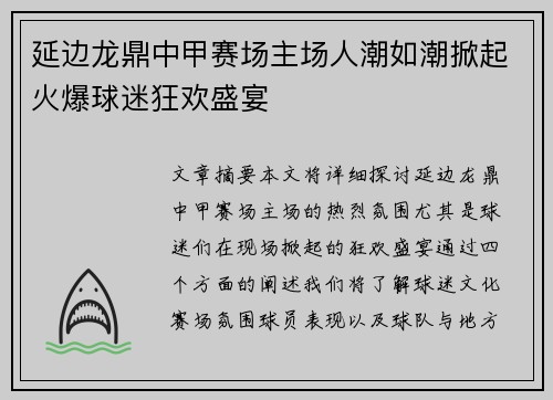 延边龙鼎中甲赛场主场人潮如潮掀起火爆球迷狂欢盛宴 延边龙鼎中甲赛场主场人潮如潮掀起火爆球迷狂欢盛宴