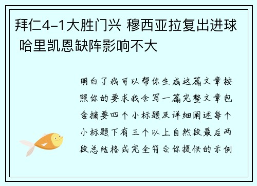拜仁4-1大胜门兴 穆西亚拉复出进球 哈里凯恩缺阵影响不大 拜仁4-1大胜门兴 穆西亚拉复出进球 哈里凯恩缺阵影响不大