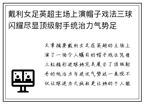 戴利女足英超主场上演帽子戏法三球闪耀尽显顶级射手统治力气势足 戴利女足英超主场上演帽子戏法三球闪耀尽显顶级射手统治力气势足