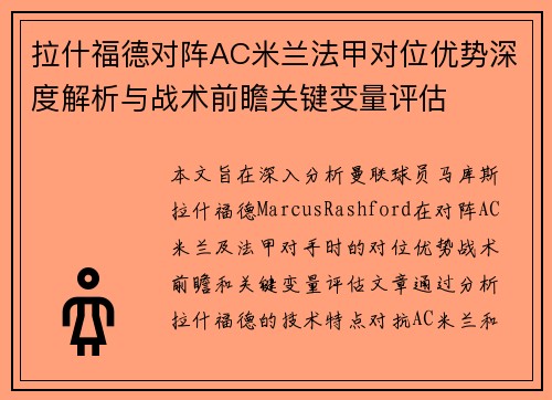拉什福德对阵AC米兰法甲对位优势深度解析与战术前瞻关键变量评估 拉什福德对阵AC米兰法甲对位优势深度解析与战术前瞻关键变量评估