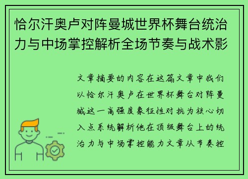 恰尔汗奥卢对阵曼城世界杯舞台统治力与中场掌控解析全场节奏与战术影响力 恰尔汗奥卢对阵曼城世界杯舞台统治力与中场掌控解析全场节奏与战术影响力