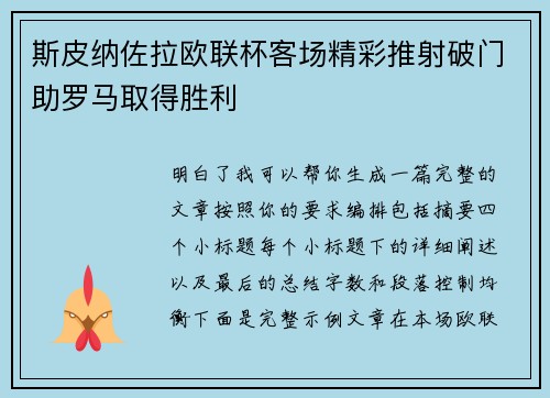 斯皮纳佐拉欧联杯客场精彩推射破门助罗马取得胜利