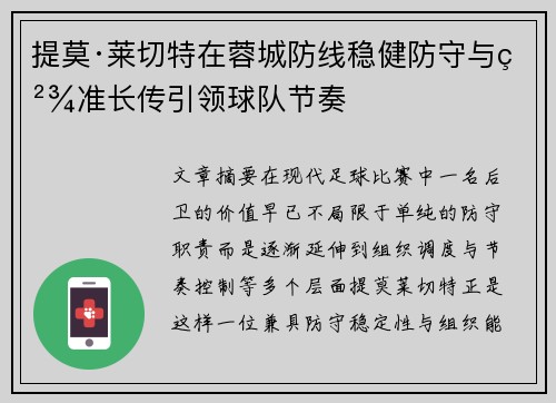 提莫·莱切特在蓉城防线稳健防守与精准长传引领球队节奏