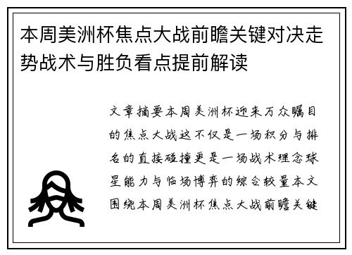 本周美洲杯焦点大战前瞻关键对决走势战术与胜负看点提前解读 本周美洲杯焦点大战前瞻关键对决走势战术与胜负看点提前解读