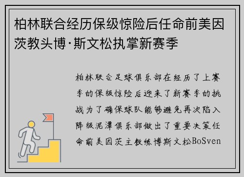 柏林联合经历保级惊险后任命前美因茨教头博·斯文松执掌新赛季