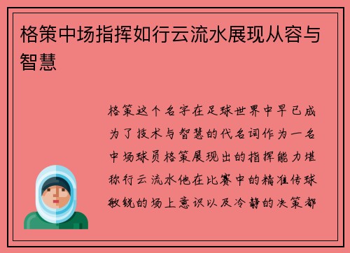 格策中场指挥如行云流水展现从容与智慧 格策中场指挥如行云流水展现从容与智慧