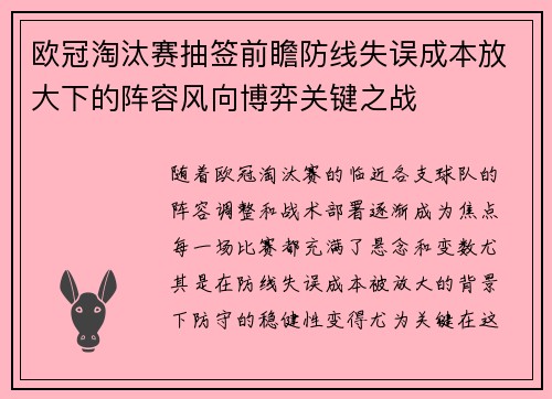 欧冠淘汰赛抽签前瞻防线失误成本放大下的阵容风向博弈关键之战 欧冠淘汰赛抽签前瞻防线失误成本放大下的阵容风向博弈关键之战