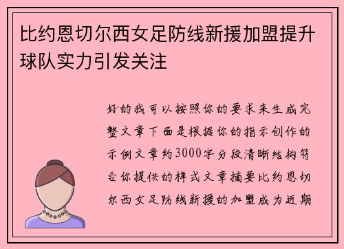 比约恩切尔西女足防线新援加盟提升球队实力引发关注 比约恩切尔西女足防线新援加盟提升球队实力引发关注
