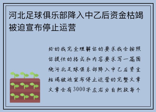 河北足球俱乐部降入中乙后资金枯竭被迫宣布停止运营