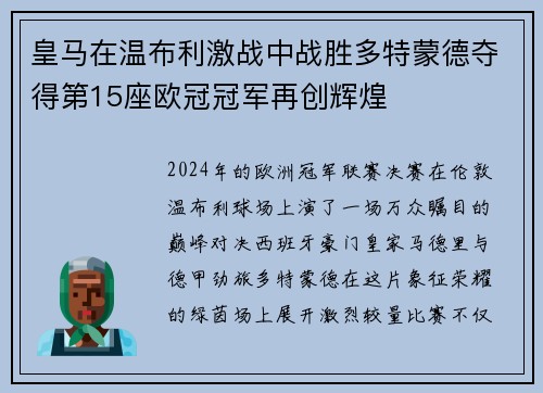 皇马在温布利激战中战胜多特蒙德夺得第15座欧冠冠军再创辉煌 皇马在温布利激战中战胜多特蒙德夺得第15座欧冠冠军再创辉煌