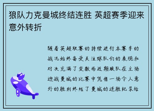 狼队力克曼城终结连胜 英超赛季迎来意外转折