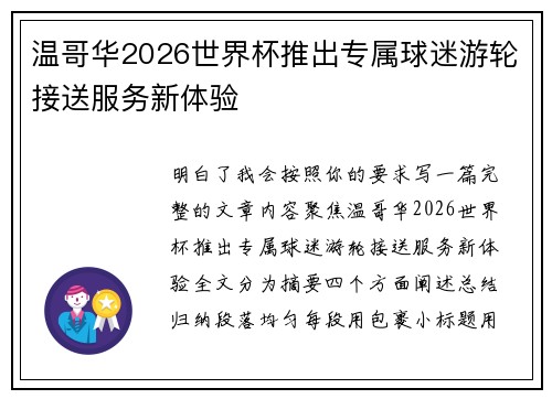 温哥华2026世界杯推出专属球迷游轮接送服务新体验