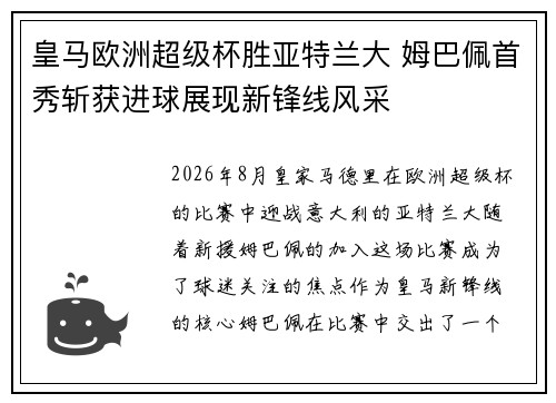 皇马欧洲超级杯胜亚特兰大 姆巴佩首秀斩获进球展现新锋线风采