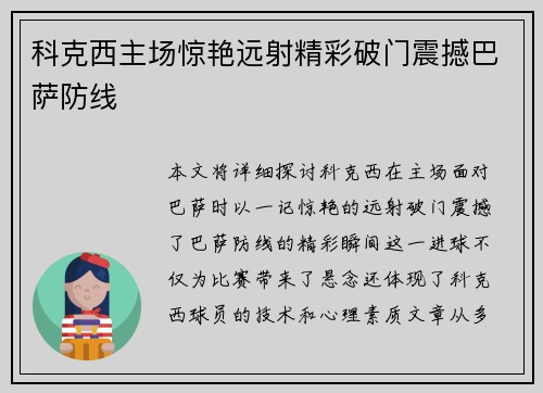 科克西主场惊艳远射精彩破门震撼巴萨防线 科克西主场惊艳远射精彩破门震撼巴萨防线
