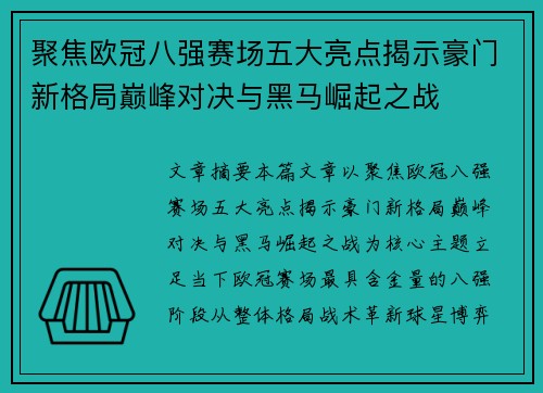 聚焦欧冠八强赛场五大亮点揭示豪门新格局巅峰对决与黑马崛起之战