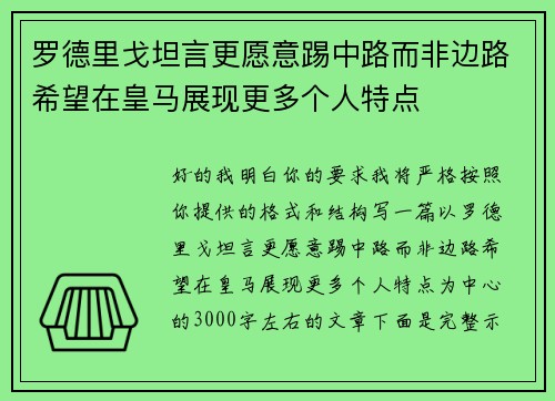 罗德里戈坦言更愿意踢中路而非边路希望在皇马展现更多个人特点 罗德里戈坦言更愿意踢中路而非边路希望在皇马展现更多个人特点