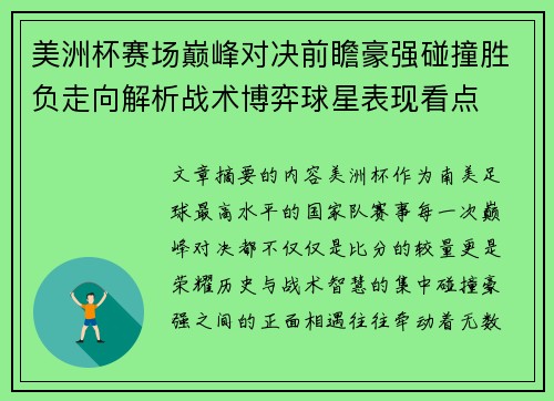美洲杯赛场巅峰对决前瞻豪强碰撞胜负走向解析战术博弈球星表现看点