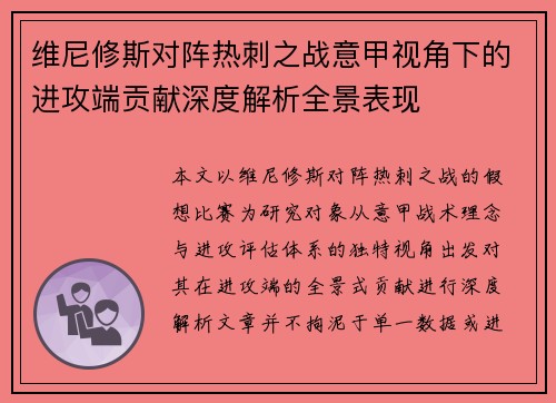 维尼修斯对阵热刺之战意甲视角下的进攻端贡献深度解析全景表现 维尼修斯对阵热刺之战意甲视角下的进攻端贡献深度解析全景表现