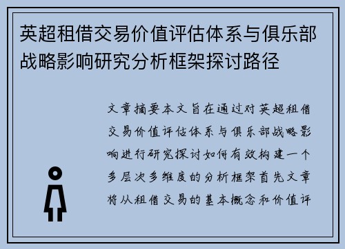 英超租借交易价值评估体系与俱乐部战略影响研究分析框架探讨路径 英超租借交易价值评估体系与俱乐部战略影响研究分析框架探讨路径