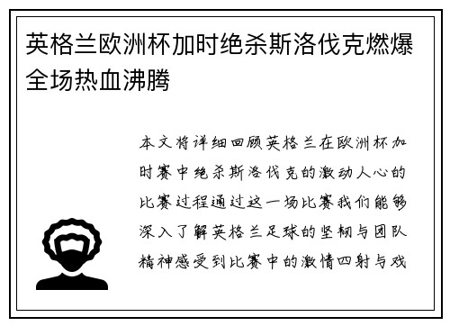英格兰欧洲杯加时绝杀斯洛伐克燃爆全场热血沸腾