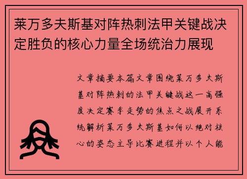 莱万多夫斯基对阵热刺法甲关键战决定胜负的核心力量全场统治力展现