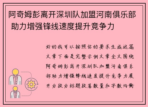 阿奇姆彭离开深圳队加盟河南俱乐部 助力增强锋线速度提升竞争力 阿奇姆彭离开深圳队加盟河南俱乐部 助力增强锋线速度提升竞争力