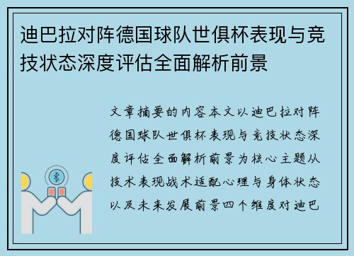 迪巴拉对阵德国球队世俱杯表现与竞技状态深度评估全面解析前景 迪巴拉对阵德国球队世俱杯表现与竞技状态深度评估全面解析前景