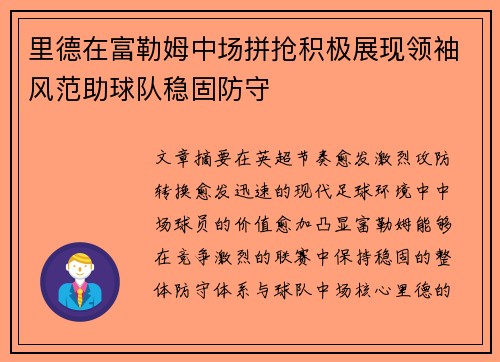 里德在富勒姆中场拼抢积极展现领袖风范助球队稳固防守 里德在富勒姆中场拼抢积极展现领袖风范助球队稳固防守