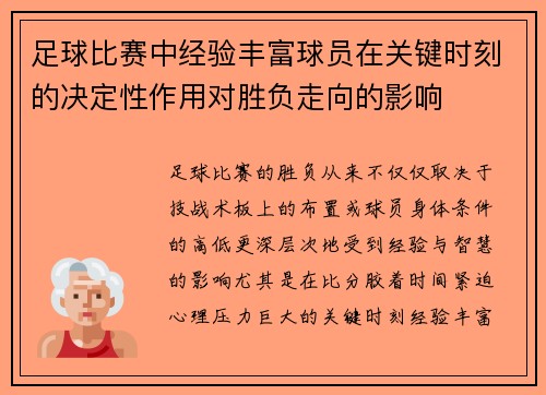 足球比赛中经验丰富球员在关键时刻的决定性作用对胜负走向的影响 足球比赛中经验丰富球员在关键时刻的决定性作用对胜负走向的影响