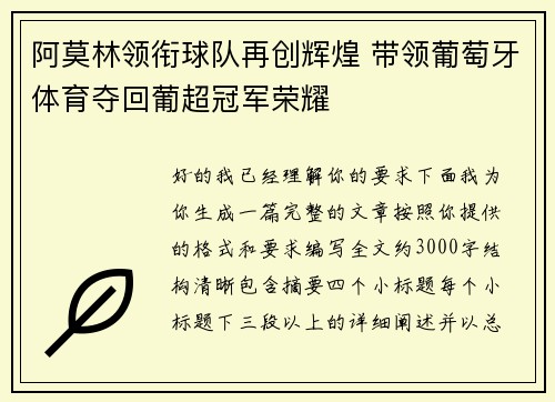 阿莫林领衔球队再创辉煌 带领葡萄牙体育夺回葡超冠军荣耀 阿莫林领衔球队再创辉煌 带领葡萄牙体育夺回葡超冠军荣耀
