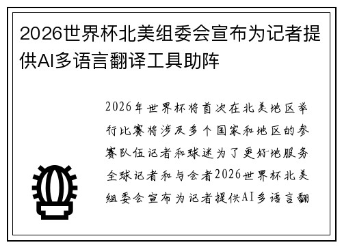 2026世界杯北美组委会宣布为记者提供AI多语言翻译工具助阵 2026世界杯北美组委会宣布为记者提供AI多语言翻译工具助阵