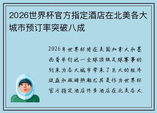 2026世界杯官方指定酒店在北美各大城市预订率突破八成 2026世界杯官方指定酒店在北美各大城市预订率突破八成