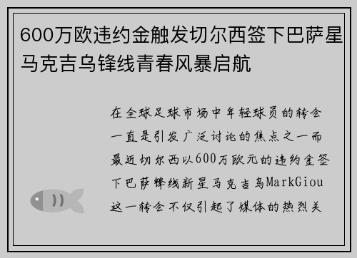 600万欧违约金触发切尔西签下巴萨星马克吉乌锋线青春风暴启航 600万欧违约金触发切尔西签下巴萨星马克吉乌锋线青春风暴启航
