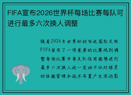 FIFA宣布2026世界杯每场比赛每队可进行最多六次换人调整 FIFA宣布2026世界杯每场比赛每队可进行最多六次换人调整