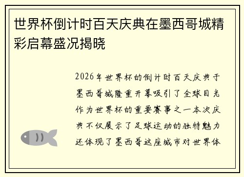 世界杯倒计时百天庆典在墨西哥城精彩启幕盛况揭晓 世界杯倒计时百天庆典在墨西哥城精彩启幕盛况揭晓