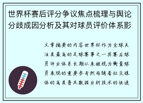 世界杯赛后评分争议焦点梳理与舆论分歧成因分析及其对球员评价体系影响 世界杯赛后评分争议焦点梳理与舆论分歧成因分析及其对球员评价体系影响