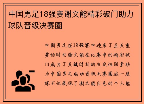 中国男足18强赛谢文能精彩破门助力球队晋级决赛圈 中国男足18强赛谢文能精彩破门助力球队晋级决赛圈