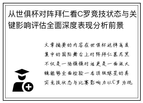 从世俱杯对阵拜仁看C罗竞技状态与关键影响评估全面深度表现分析前景 从世俱杯对阵拜仁看C罗竞技状态与关键影响评估全面深度表现分析前景