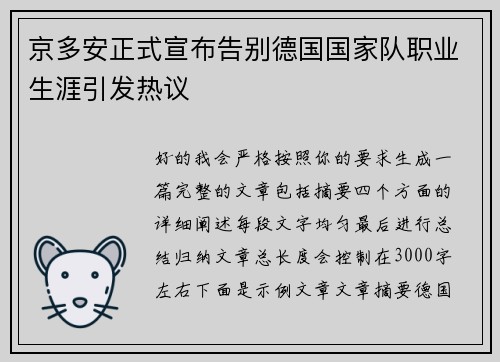 京多安正式宣布告别德国国家队职业生涯引发热议 京多安正式宣布告别德国国家队职业生涯引发热议